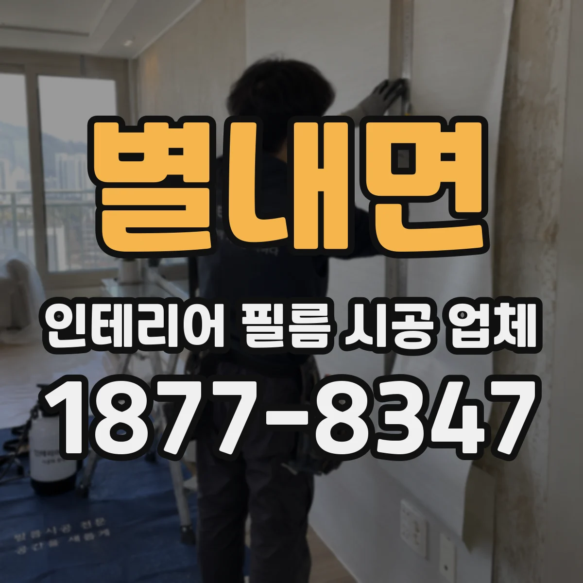 별내면 인테리어 필름 시공 업체