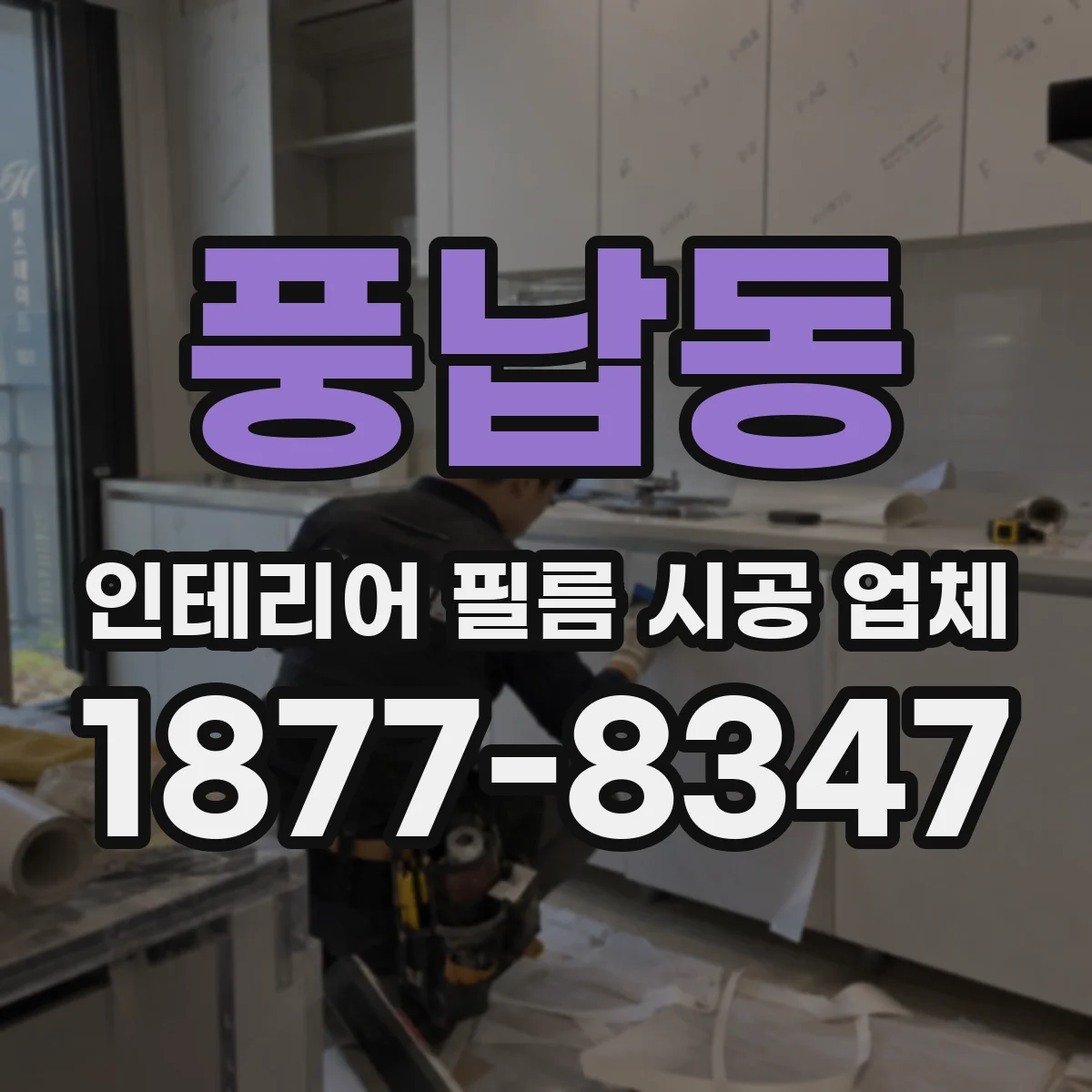 풍납동 인테리어 필름 시공 업체