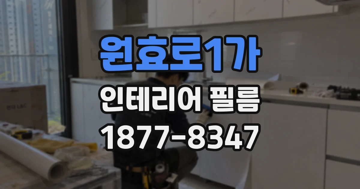 원효로1가 인테리어 필름