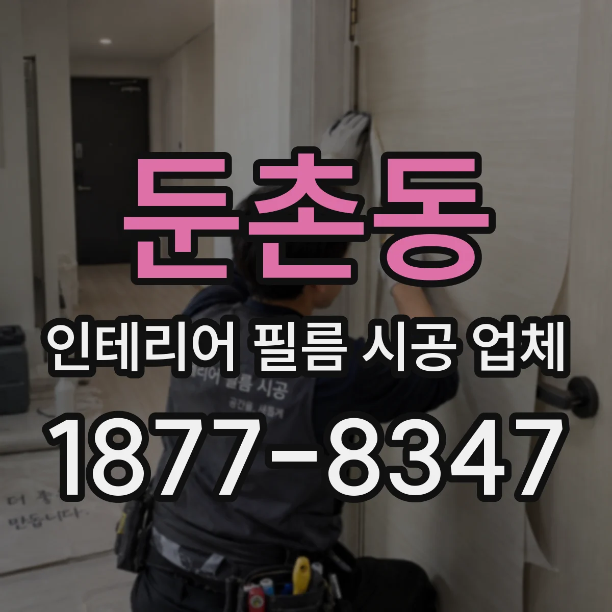 둔촌동 인테리어 필름 시공 업체