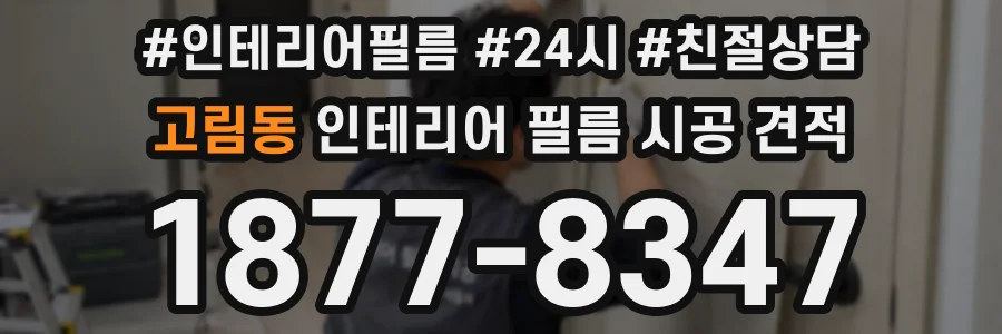 고림동 인테리어 필름 시공 견적