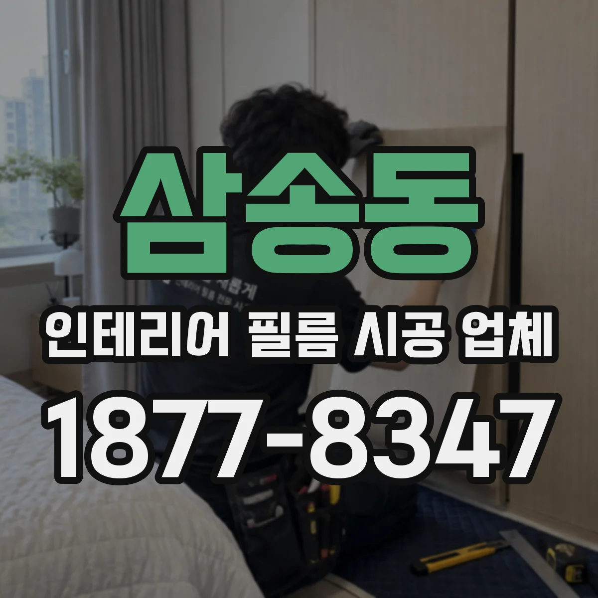 삼송동 인테리어 필름 시공 업체