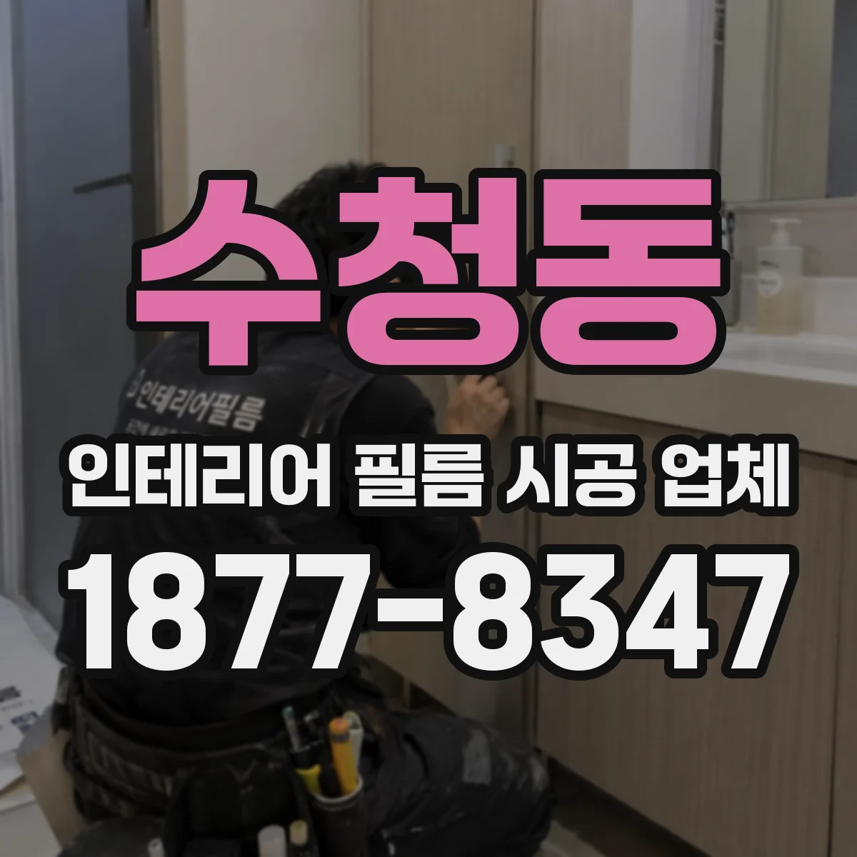 수청동 인테리어 필름 시공 업체