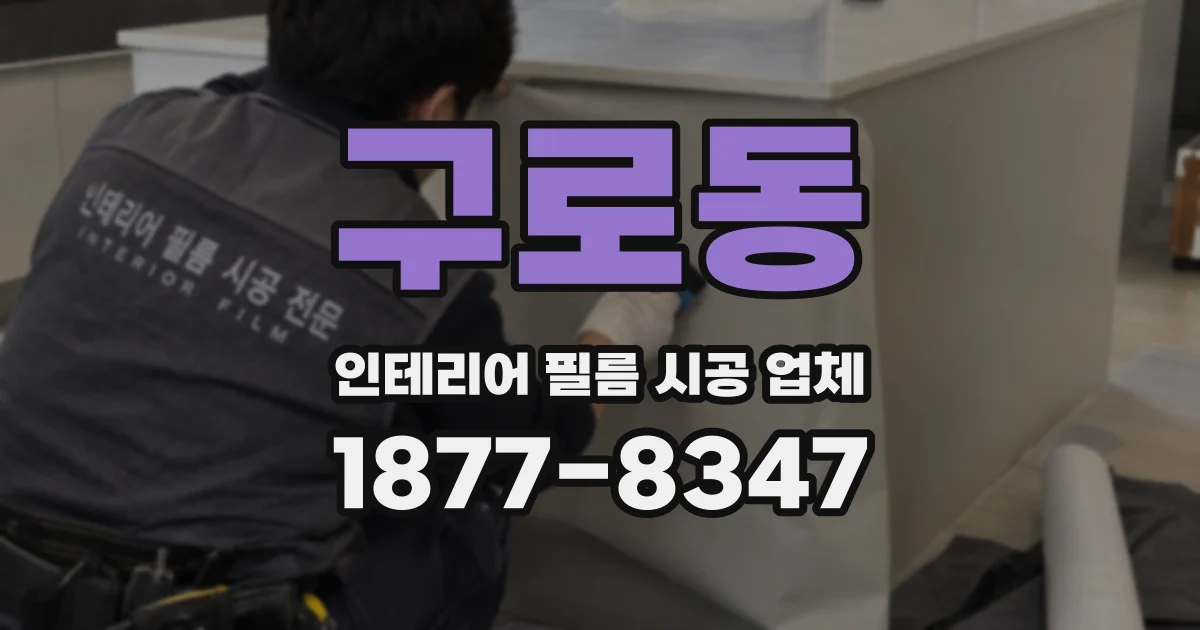 구로동 인테리어 필름 시공 업체