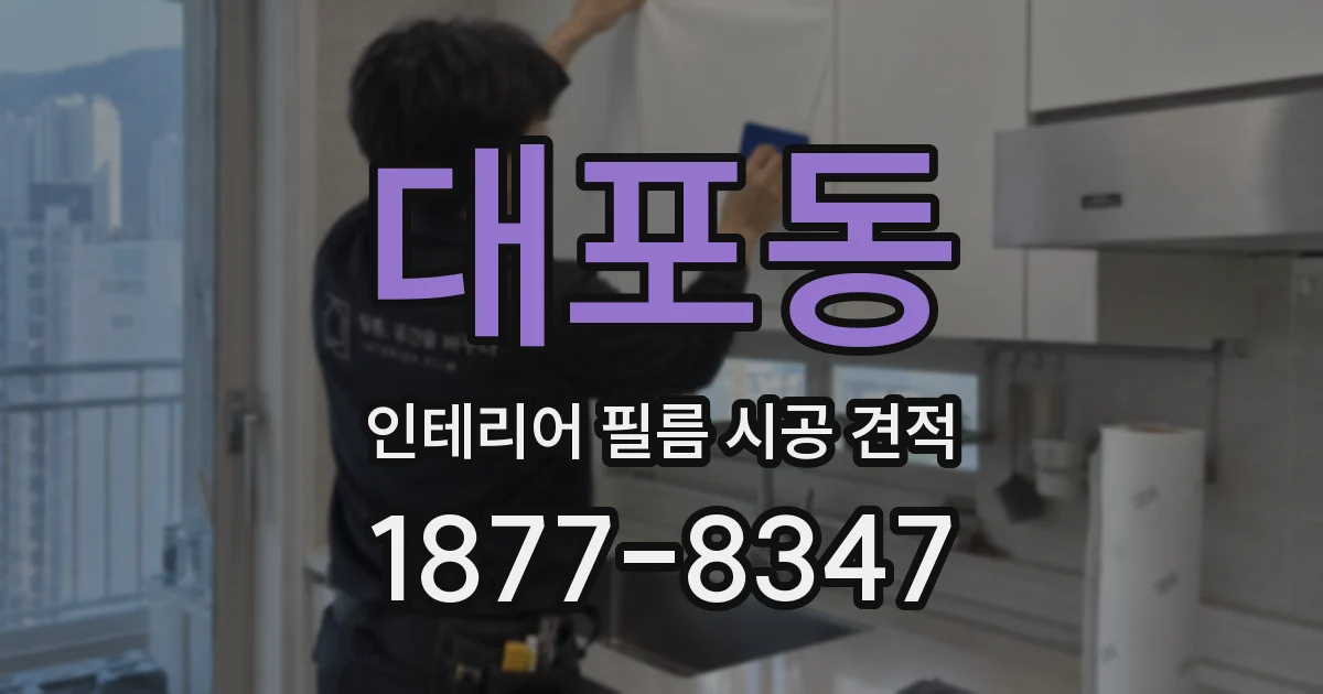 대포동 인테리어 필름 시공 견적