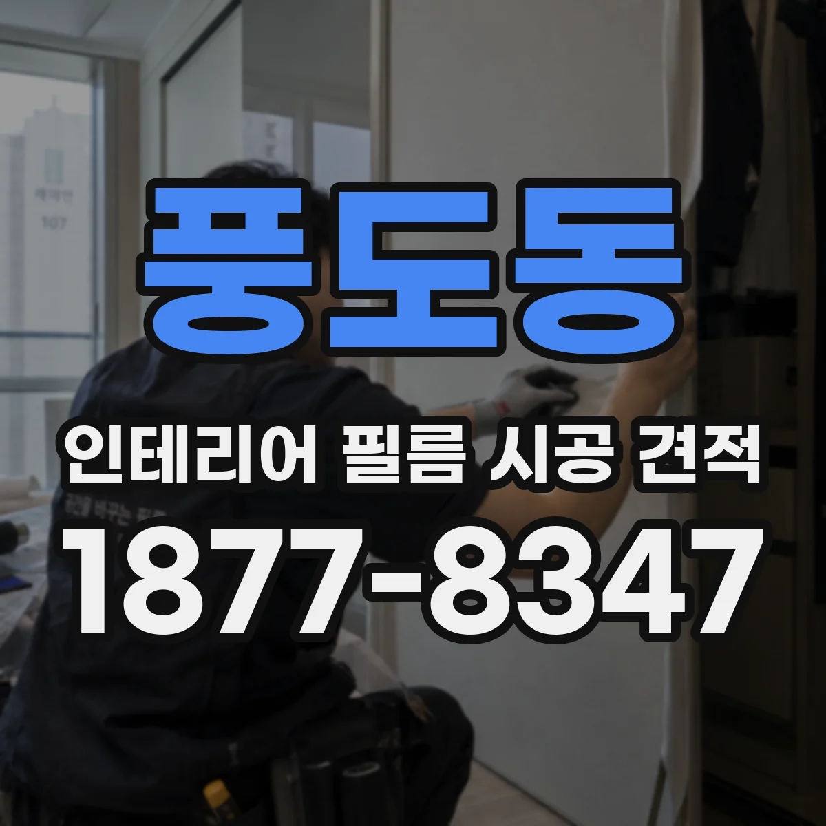 풍도동 인테리어 필름 시공 견적