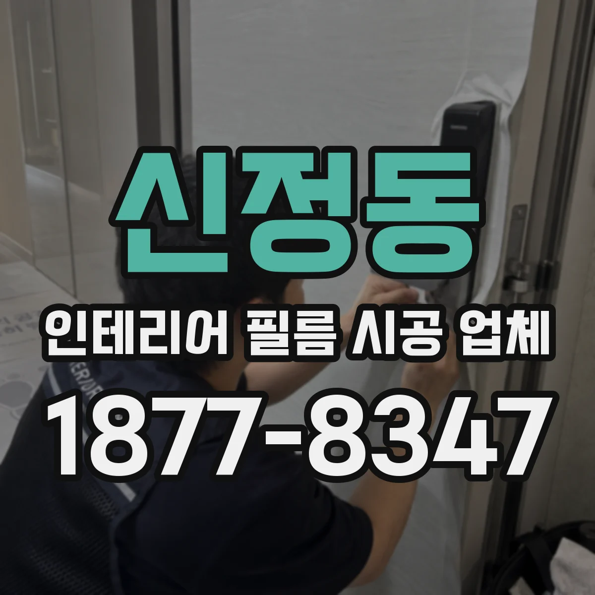 신정동 인테리어 필름 시공 업체