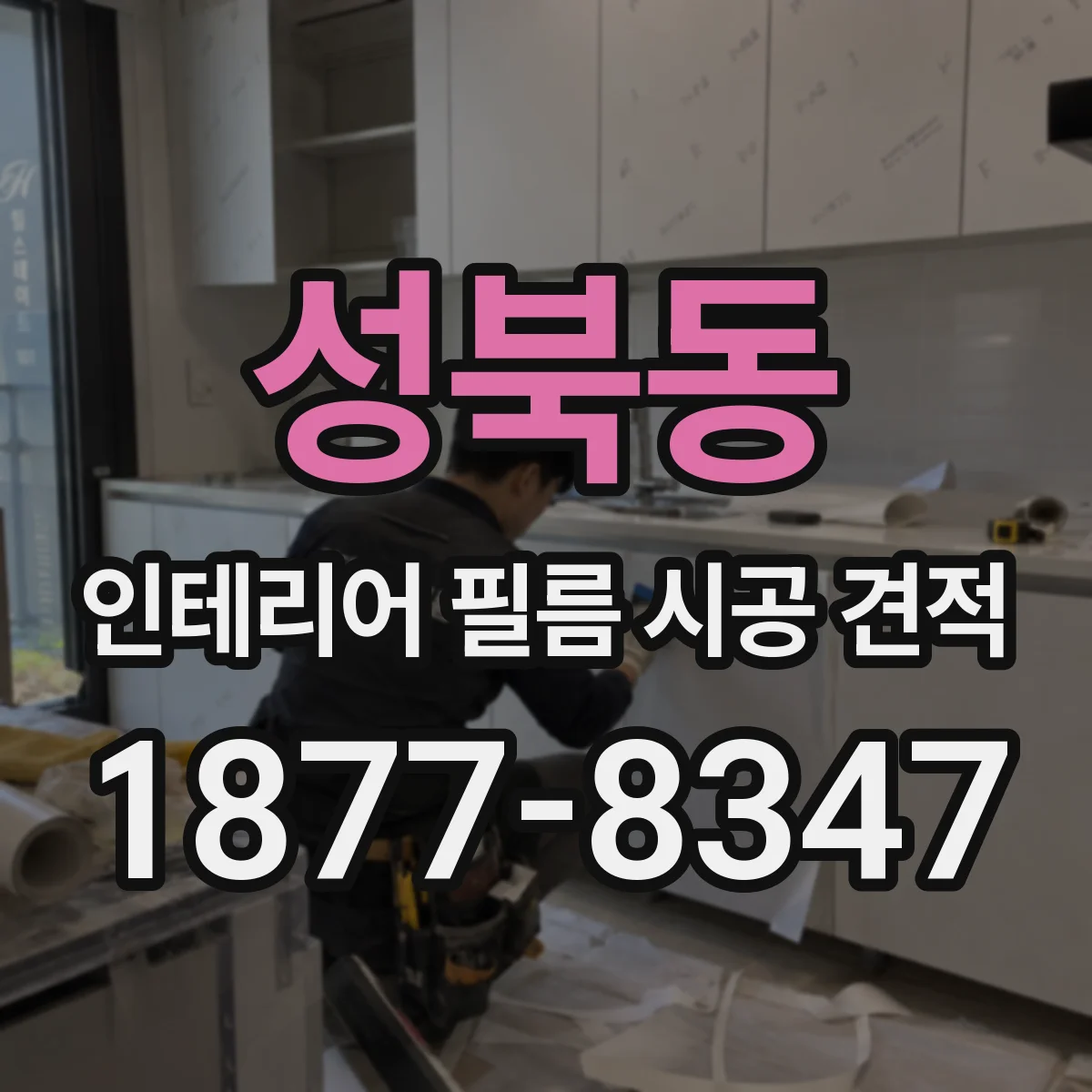 성북동 인테리어 필름 시공 견적