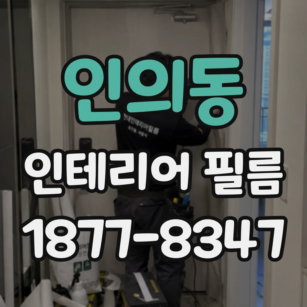 인의동 인테리어 필름