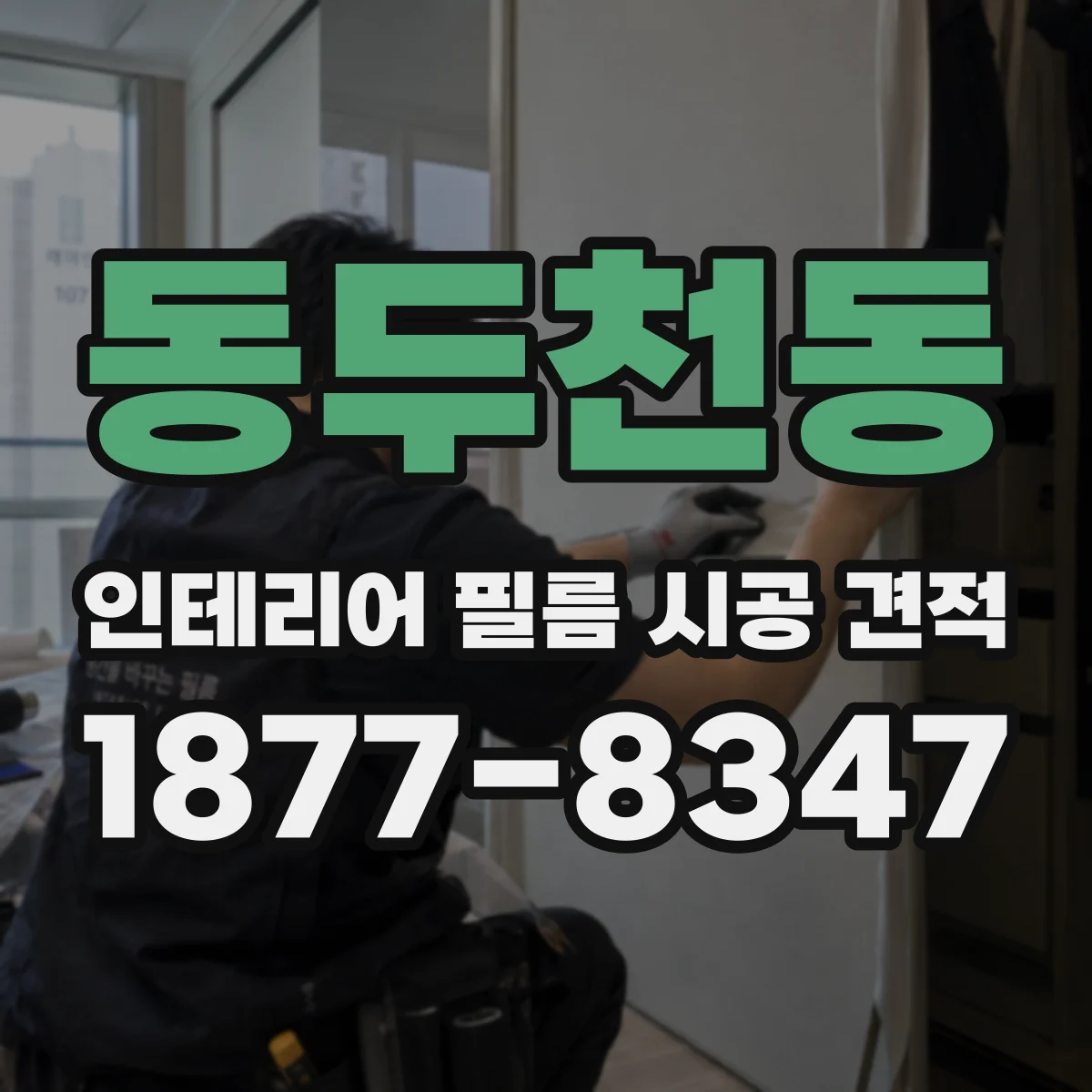 동두천동 인테리어 필름 시공 견적