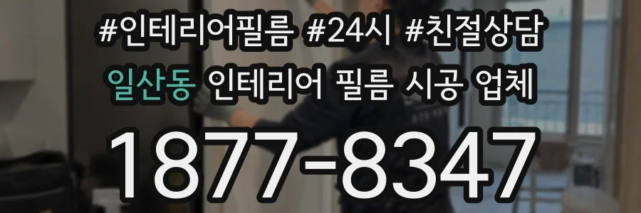 일산동 인테리어 필름 시공 업체