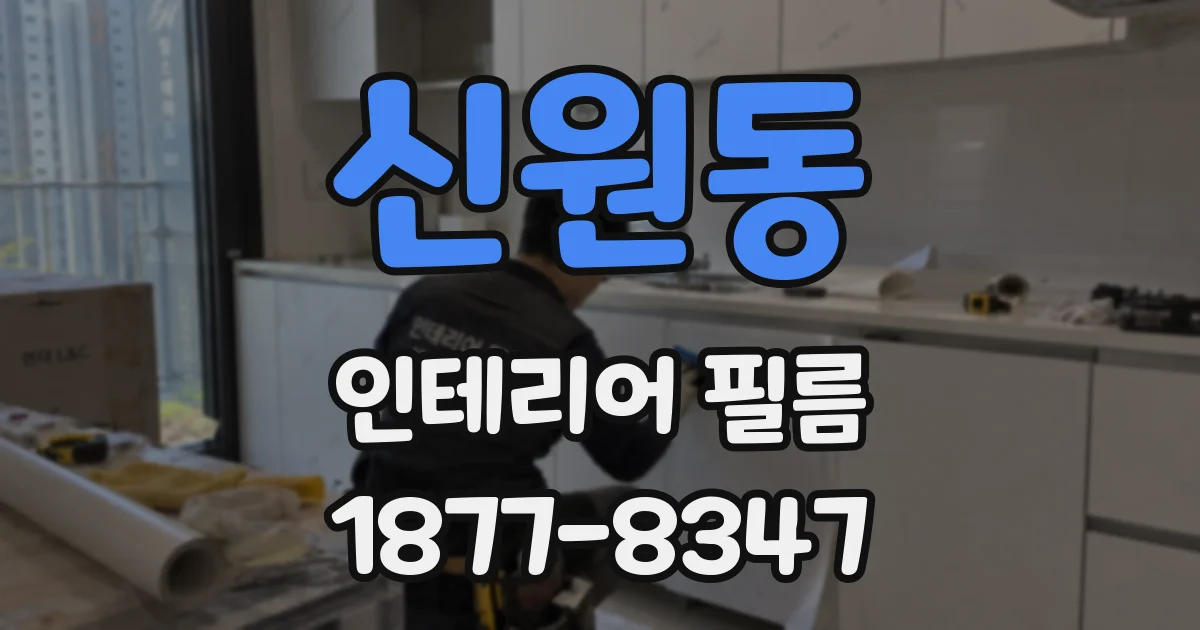 신원동 인테리어 필름