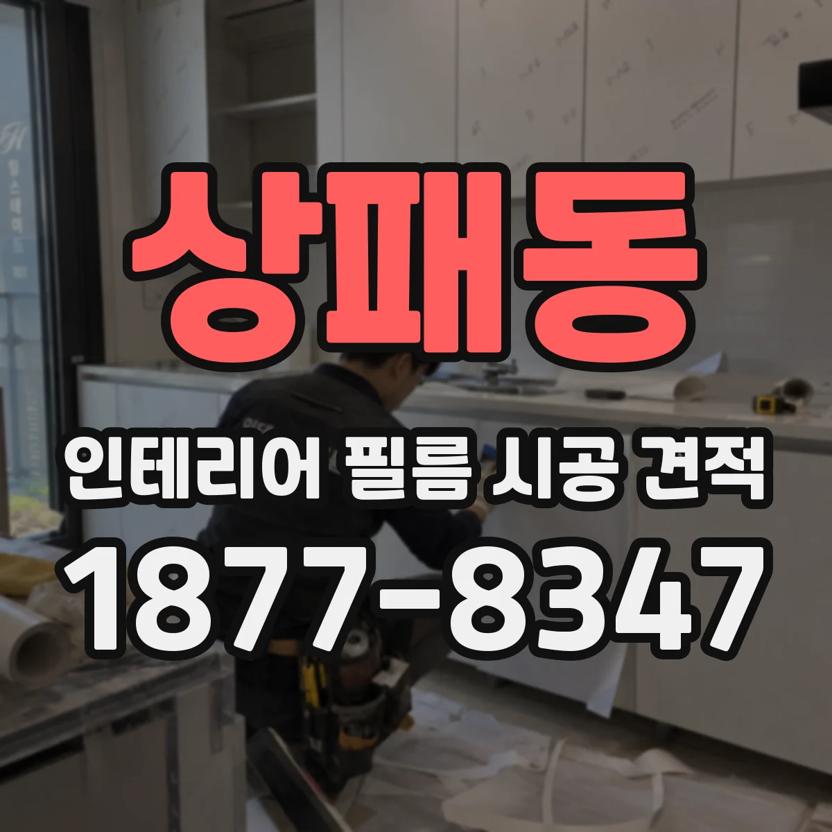 상패동 인테리어 필름 시공 견적