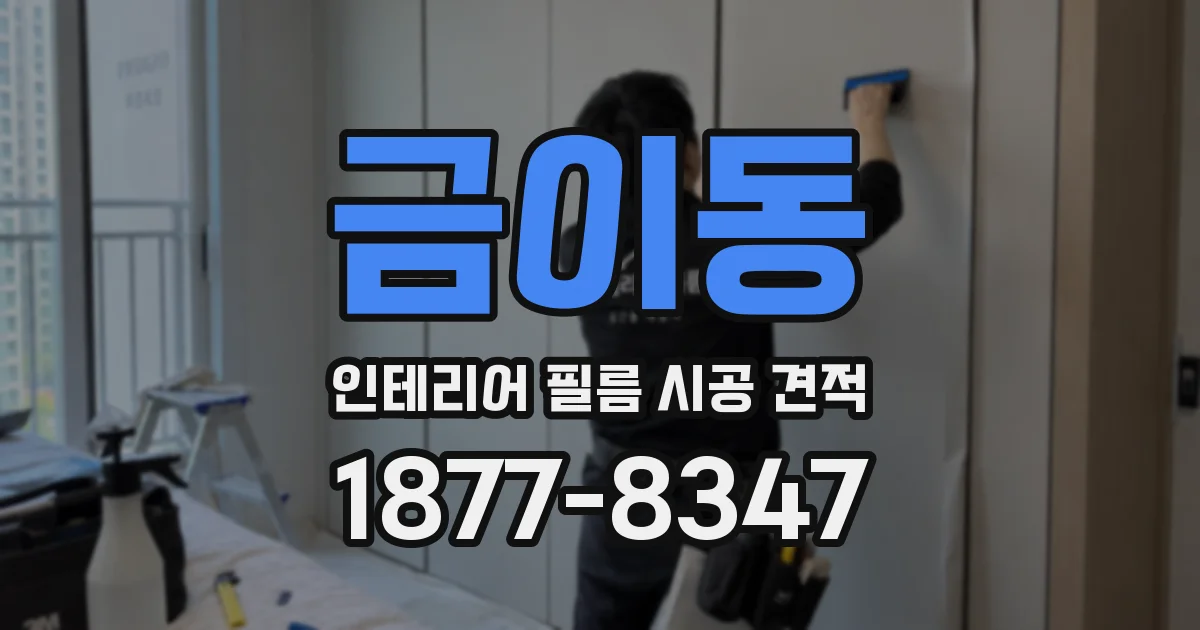 금이동 인테리어 필름 시공 견적