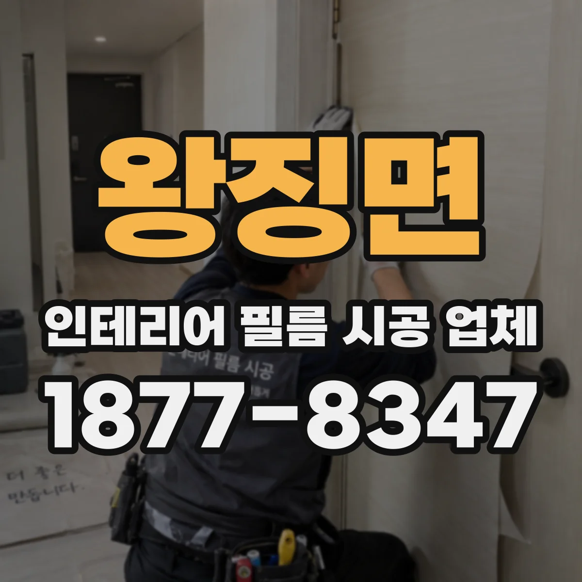 왕징면 인테리어 필름 시공 업체