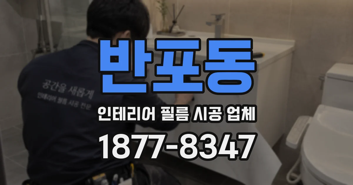 반포동 인테리어 필름 시공 업체