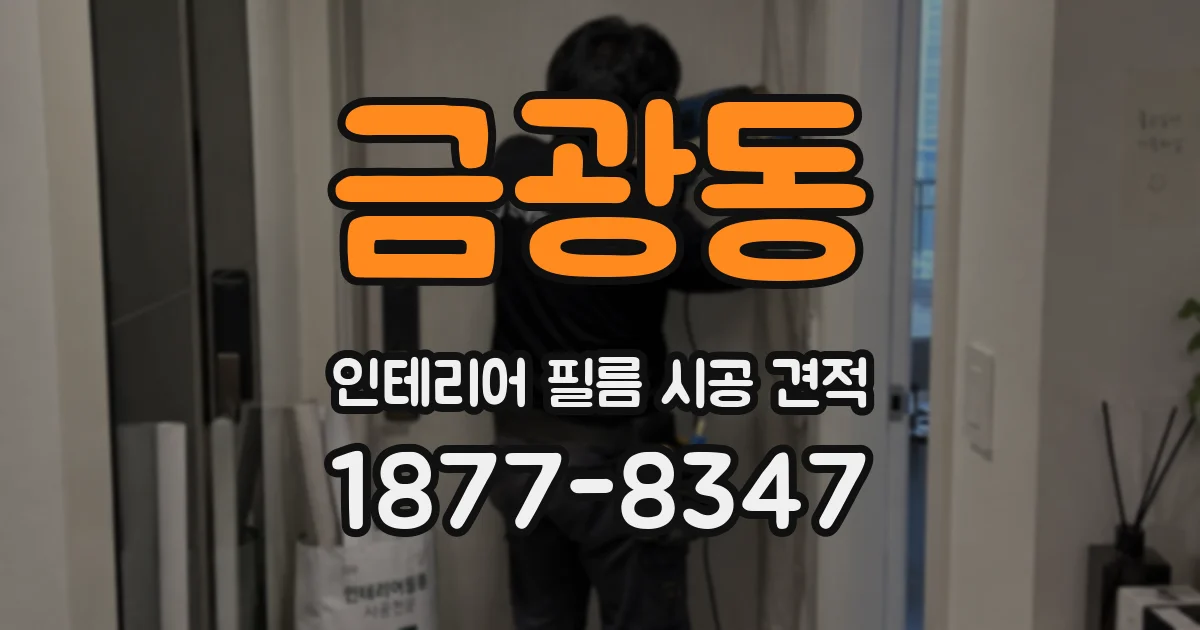 금광동 인테리어 필름 시공 견적