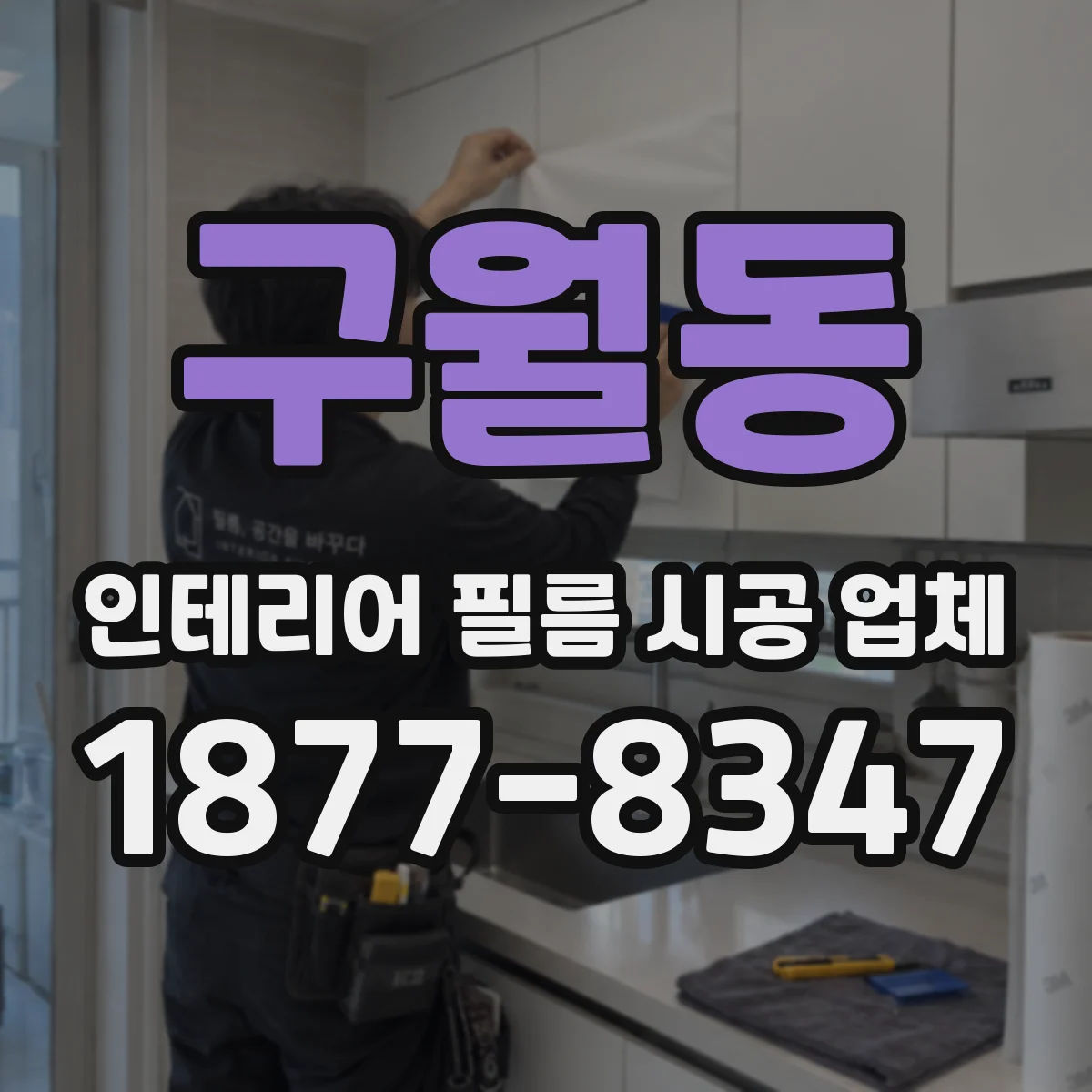 구월동 인테리어 필름 시공 업체