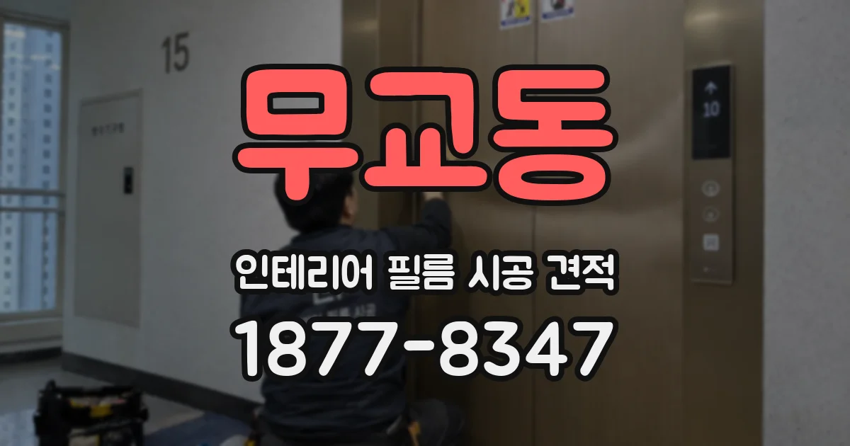 무교동 인테리어 필름 시공 견적