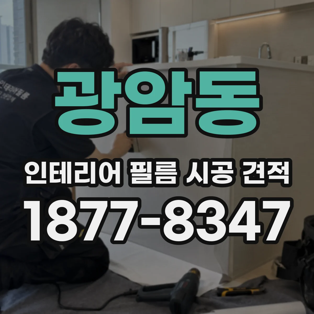 광암동 인테리어 필름 시공 견적