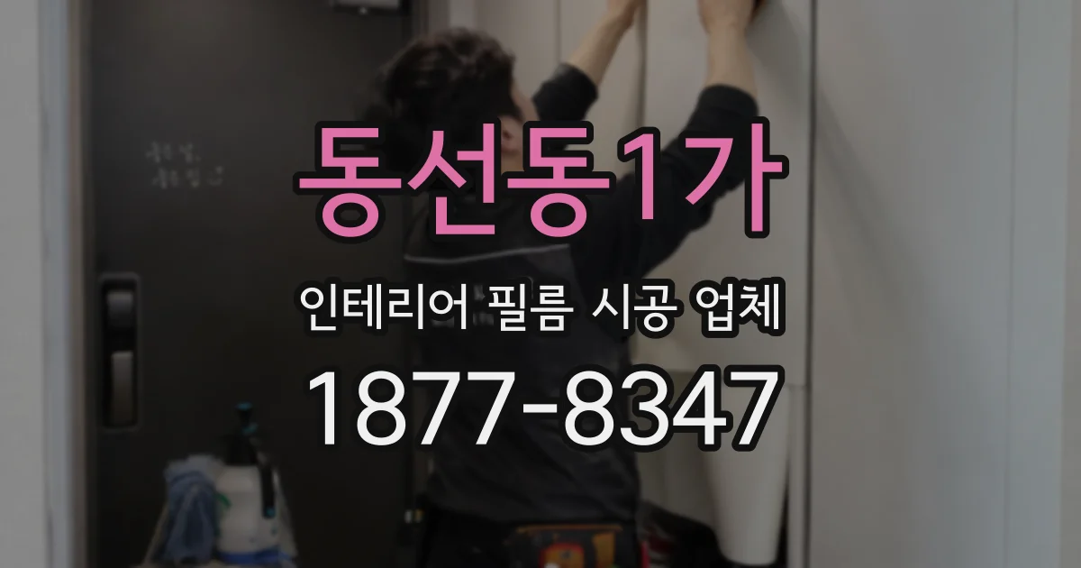 동선동1가 인테리어 필름 시공 업체
