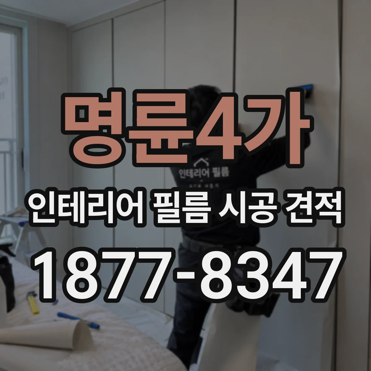 명륜4가 인테리어 필름 시공 견적