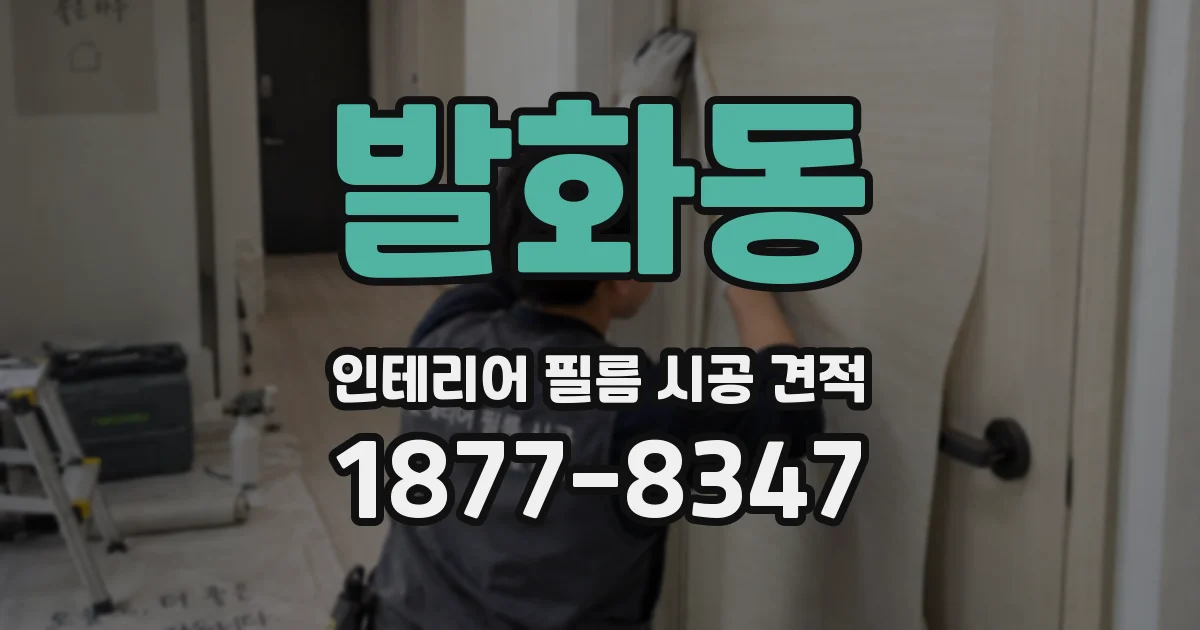 발화동 인테리어 필름 시공 견적