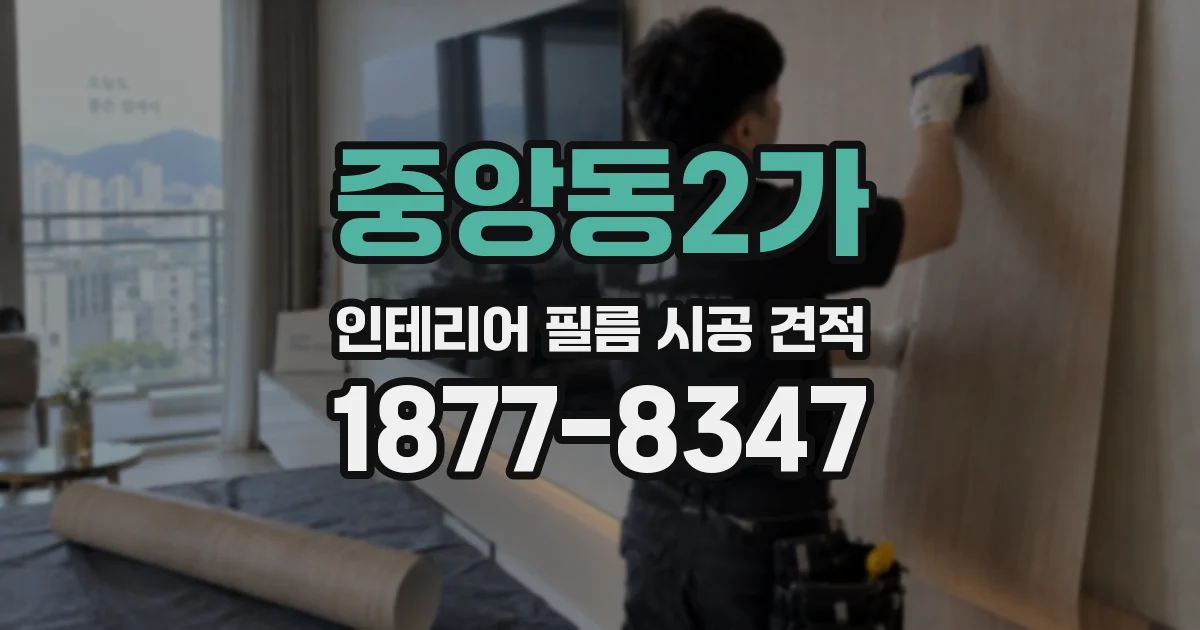 중앙동2가 인테리어 필름 시공 견적