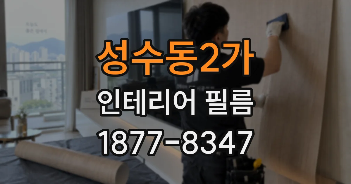 성수동2가 인테리어 필름