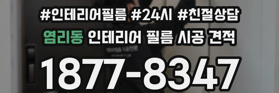 염리동 인테리어 필름 시공 견적