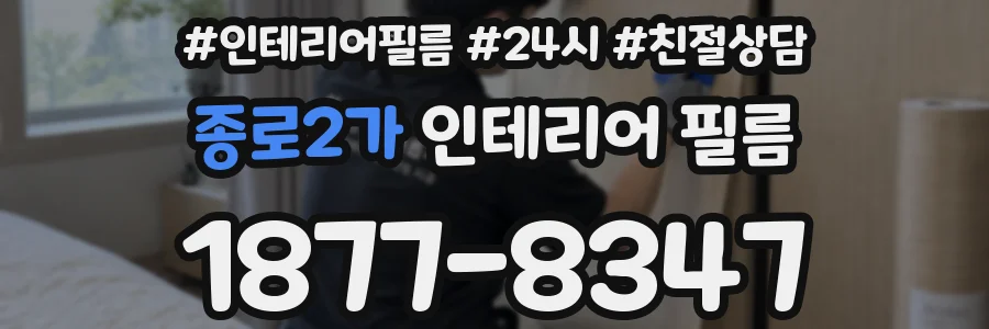 종로2가 인테리어 필름