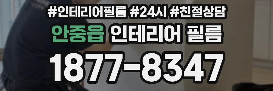 안중읍 인테리어 필름