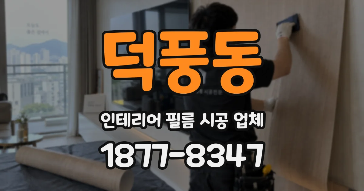 덕풍동 인테리어 필름 시공 업체