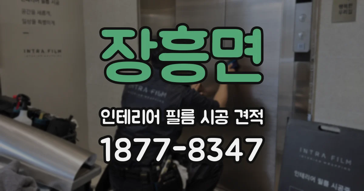 장흥면 인테리어 필름 시공 견적