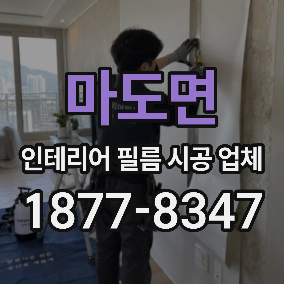 마도면 인테리어 필름 시공 업체