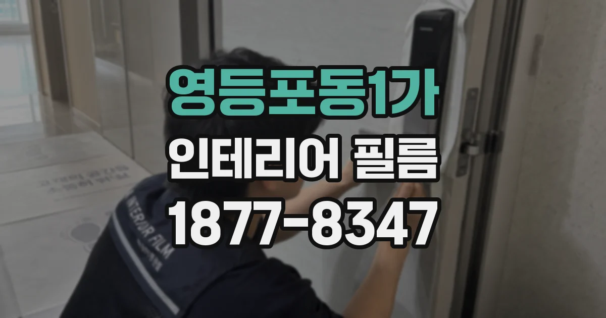 영등포동1가 인테리어 필름