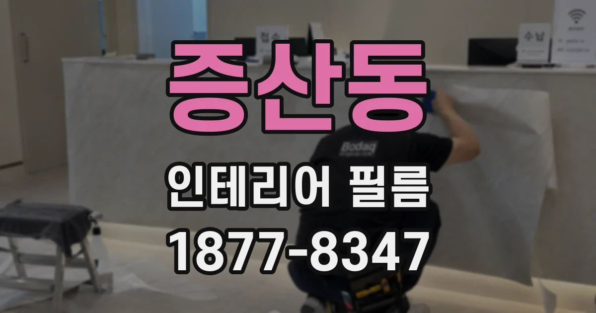 증산동 인테리어 필름