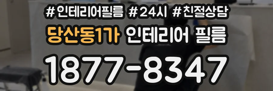 당산동1가 인테리어 필름