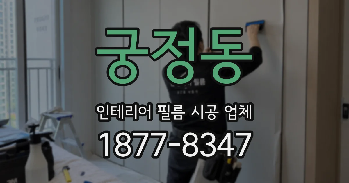 궁정동 인테리어 필름 시공 업체
