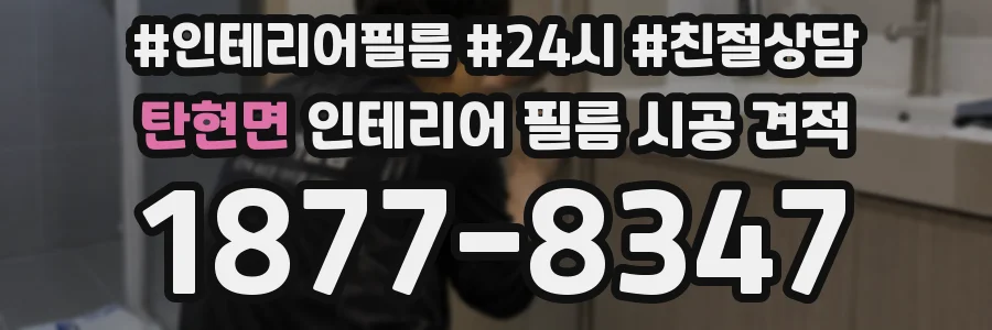 탄현면 인테리어 필름 시공 견적