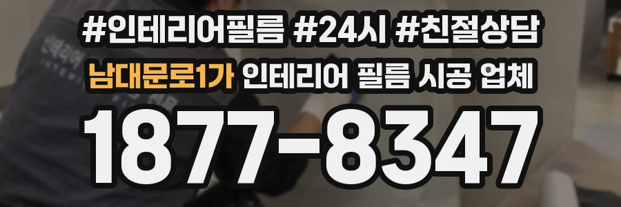 남대문로1가 인테리어 필름 시공 업체