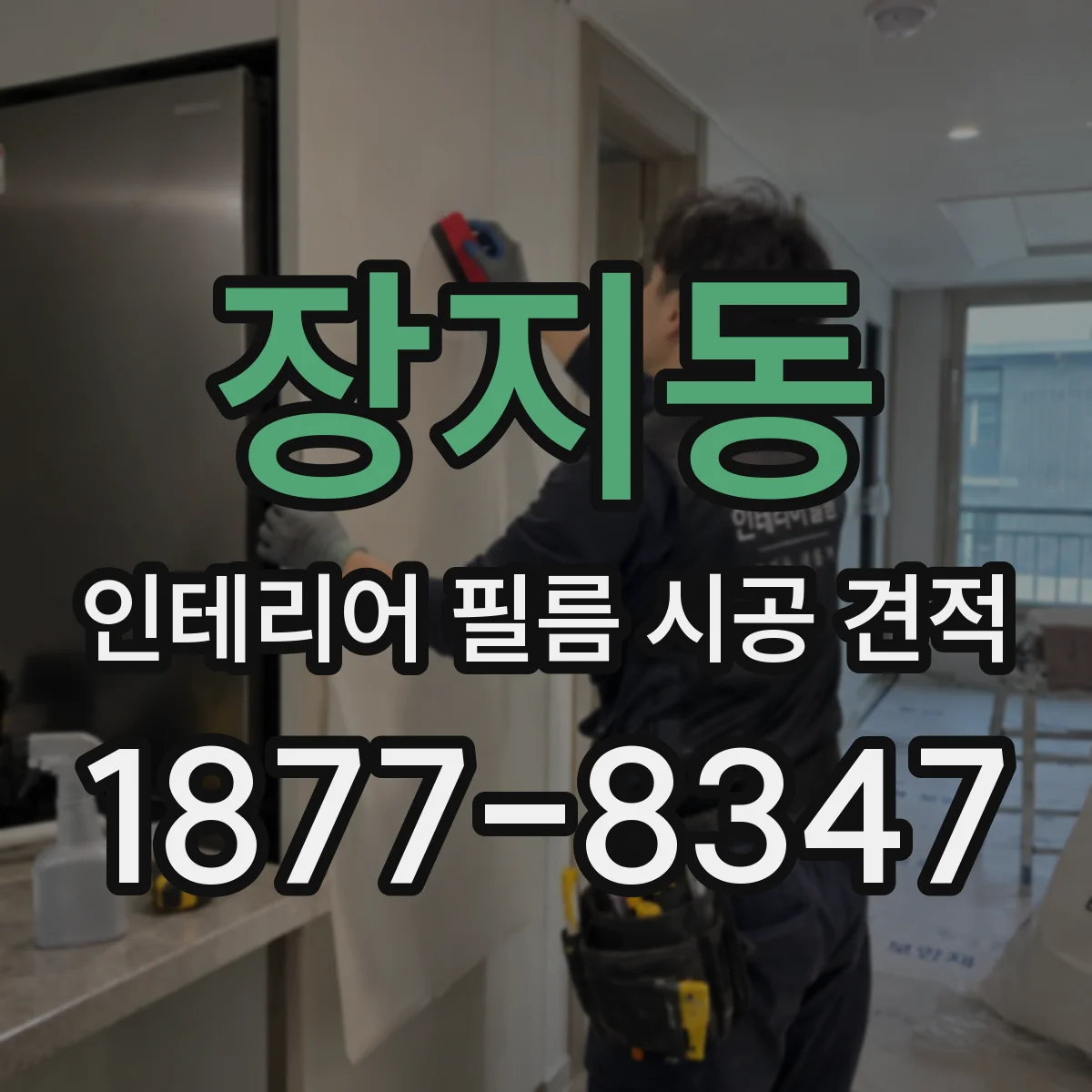 장지동 인테리어 필름 시공 견적