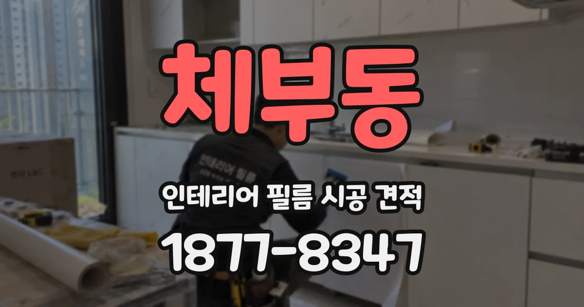 체부동 인테리어 필름 시공 견적