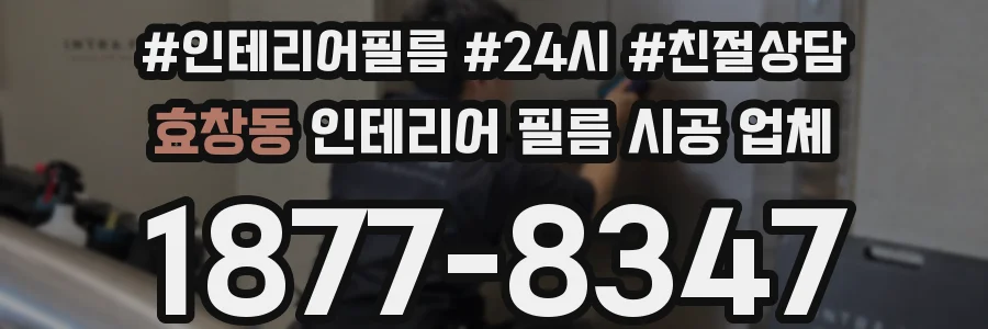 효창동 인테리어 필름 시공 업체