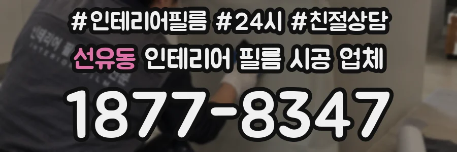 선유동 인테리어 필름 시공 업체