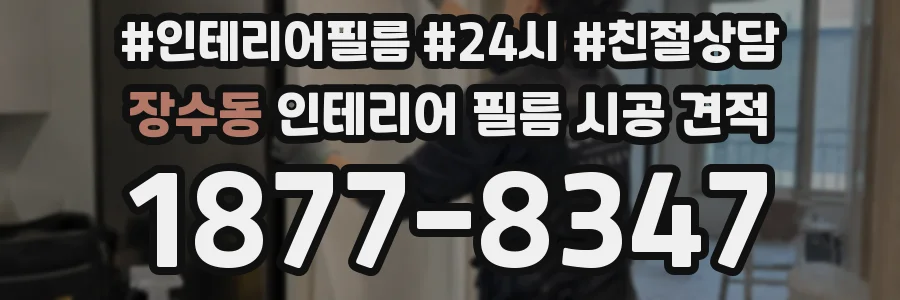 장수동 인테리어 필름 시공 견적