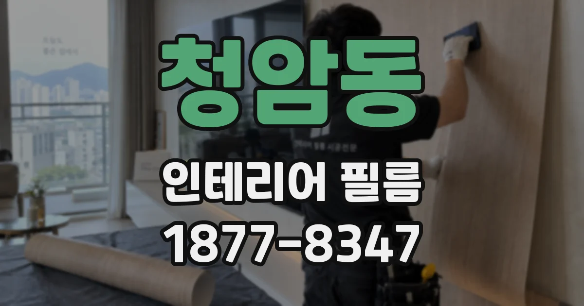 청암동 인테리어 필름