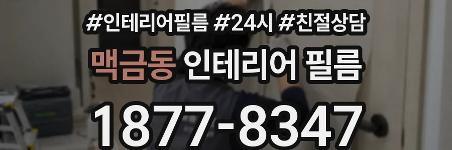 맥금동 인테리어 필름