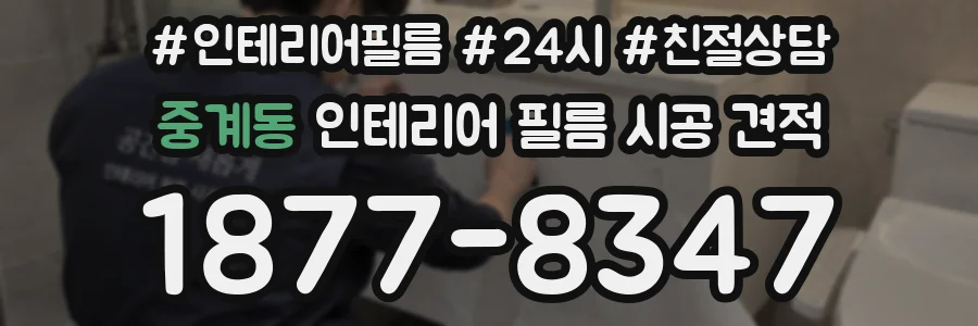 중계동 인테리어 필름 시공 견적