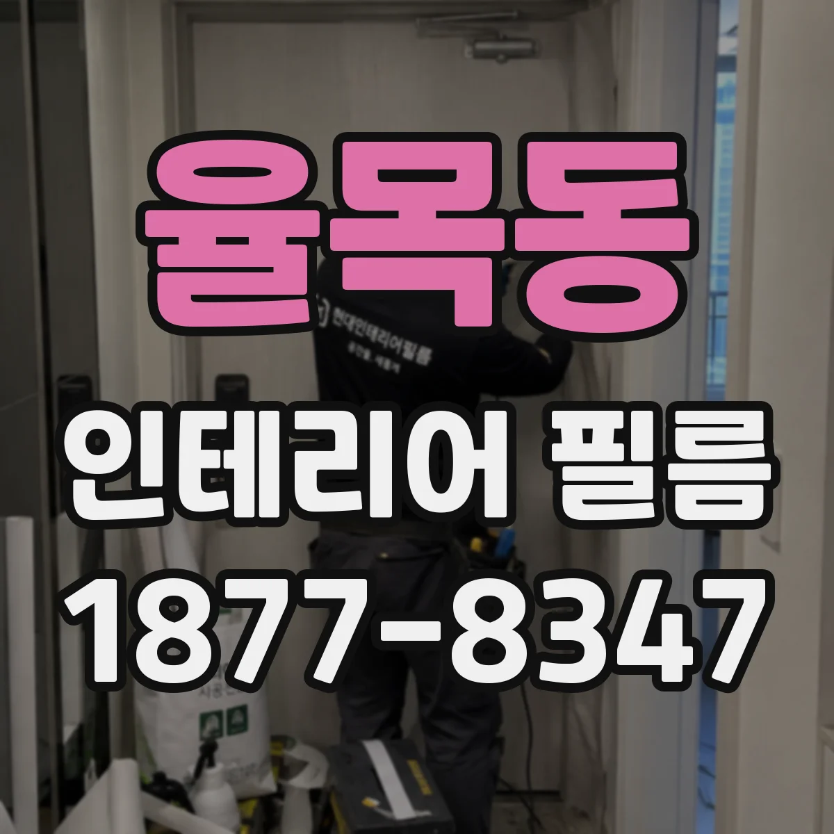 율목동 인테리어 필름